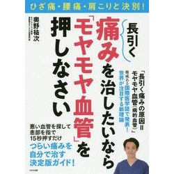 長引く痛みを治したいなら「モヤモヤ血管」を押しなさい―ひざ痛・腰痛・肩こりと決別! [単行本]