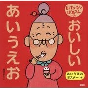 もったいないばあさんのおいしいあいうえお(講談社の創作絵本) [絵本]