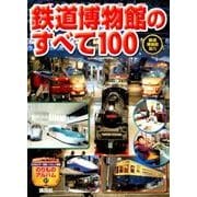 鉄道博物館のすべて100(のりものアルバム（新）) [ムックその他]