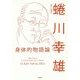 身体的物語論 [単行本]