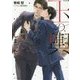 玉の輿新調しました―玉の輿ご用意しました〈3〉(キャラ文庫) [文庫]
