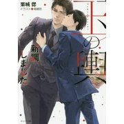 玉の輿新調しました―玉の輿ご用意しました〈3〉(キャラ文庫) [文庫]