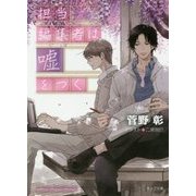担当編集者は嘘をつく―毎日晴天!〈15〉(キャラ文庫) [文庫]