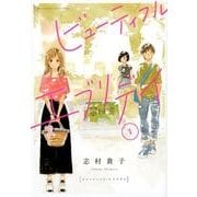 ビューティフル・エブリデイ 1（Feelコミックス） [コミック]