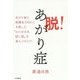 脱!あがり症―あがり症受講生1000人を救った"わたゆき式話し型"を身につけよう(DO BOOKS) [単行本]