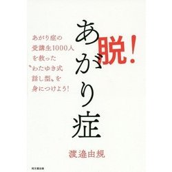 脱!あがり症―あがり症受講生1000人を救った"わたゆき式話し型"を身につけよう(DO BOOKS) [単行本]