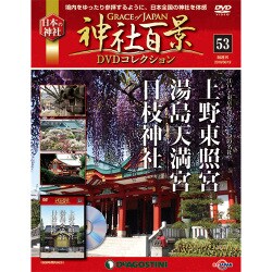 神社百景DVDコレクション 53号 (上野東照宮・湯島天満宮・日枝神社) [ムック・その他]