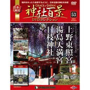 神社百景DVDコレクション 53号 (上野東照宮・湯島天満宮・日枝神社) [ムック・その他]