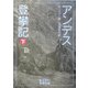 アンデス登攀記〈下〉(岩波文庫) [文庫]