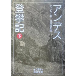 アンデス登攀記〈下〉(岩波文庫) [文庫]
