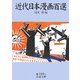 近代日本漫画百選(岩波文庫) [文庫]