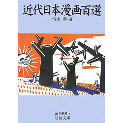 近代日本漫画百選(岩波文庫) [文庫]