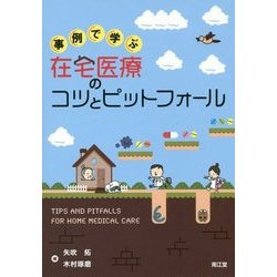 事例で学ぶ在宅医療のコツとピットフォール [単行本]