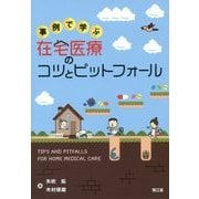事例で学ぶ在宅医療のコツとピットフォール [単行本]