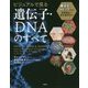 ビジュアルで見る遺伝子・DNAのすべて―身近なトピックで学ぶ基礎構造から最先端研究まで [単行本]