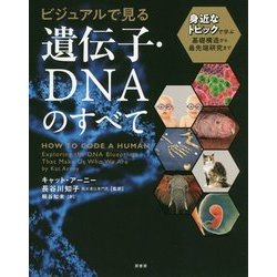 ビジュアルで見る遺伝子・DNAのすべて―身近なトピックで学ぶ基礎構造から最先端研究まで [単行本]