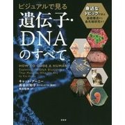 ビジュアルで見る遺伝子・DNAのすべて―身近なトピックで学ぶ基礎構造から最先端研究まで [単行本]