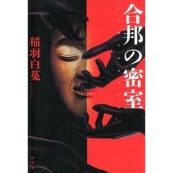 合邦の密室 [単行本]