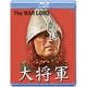 大将軍 [Blu-ray Disc]