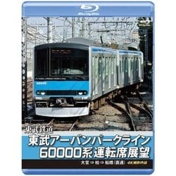 東武鉄道 東武アーバンパークライン60000系運転席展望 急行列車 大宮 ⇒ 柏 ⇒ 船橋 (直通) 4K撮影作品 [Blu-ray Disc]