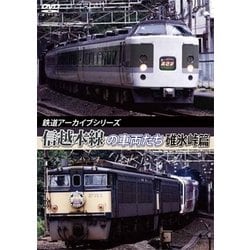 Amazon.com: 碓氷峠よ永遠に! 信越本線 [DVD] : Movies & TV