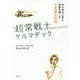 超常戦士ケルマデック―あらゆる人生に奇跡を起こす不思議な物語 [単行本]