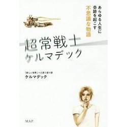 超常戦士ケルマデック―あらゆる人生に奇跡を起こす不思議な物語 [単行本]