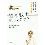 超常戦士ケルマデック―あらゆる人生に奇跡を起こす不思議な物語 [単行本]