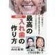西村式 最高の入れ歯の作り方 [単行本]