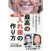 西村式 最高の入れ歯の作り方 [単行本]