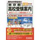 東京都高校受験案内〈2019年度用〉 [全集叢書]