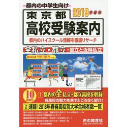 東京都高校受験案内〈2019年度用〉 [全集叢書]