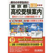 東京都高校受験案内〈2019年度用〉 [全集叢書]
