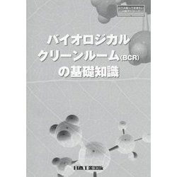 バイオロジカルクリーンルーム(BCR)の基礎知識(日工の知っておきたい小冊子シリーズ) [単行本]