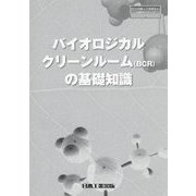 バイオロジカルクリーンルーム(BCR)の基礎知識(日工の知っておきたい小冊子シリーズ) [単行本]