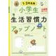 小学生のための生活習慣力アップノート【１・２年生用】 [単行本]