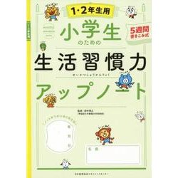小学生のための生活習慣力アップノート【１・２年生用】 [単行本]