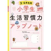 小学生のための生活習慣力アップノート【３・４年生用】 [単行本]
