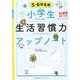 小学生のための生活習慣力アップノート【５・６年生用】 [単行本]