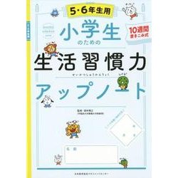 小学生のための生活習慣力アップノート【５・６年生用】 [単行本]