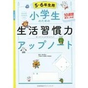 小学生のための生活習慣力アップノート【５・６年生用】 [単行本]
