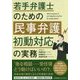 若手弁護士のための民事弁護初動対応の実務 [単行本]