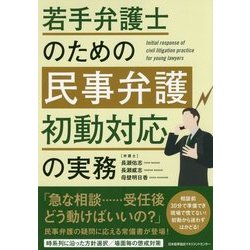 若手弁護士のための民事弁護初動対応の実務 [単行本]