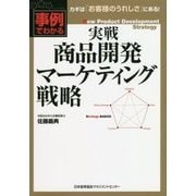 実戦商品開発マーケティング戦略―事例でわかる [単行本]