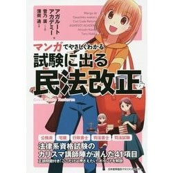 ヨドバシ Com マンガでやさしくわかる試験に出る民法改正 単行本 通販 全品無料配達