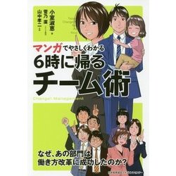 マンガでやさしくわかる6時に帰るチーム術 [単行本]