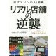 リアル店舗の逆襲―対アマゾンのAI戦略-人工知能(AI)が『流通・小売』を変える [単行本]