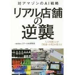 リアル店舗の逆襲―対アマゾンのAI戦略-人工知能(AI)が『流通・小売』を変える [単行本]