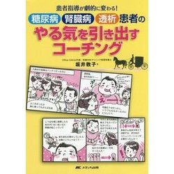 糖尿病・腎臓病・透析患者のやる気を引き出すコーチング―患者指導が劇的に変わる! [単行本]