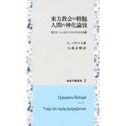 東方教会の精髄人間の神化論攷―聖なるヘシュカストたちのための弁護(知泉学術叢書〈2〉) [全集叢書]